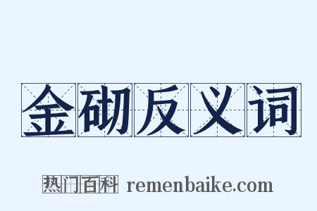 金砌反义词是什么意思的图片